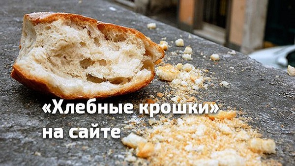 Хлебные крошки на сайте