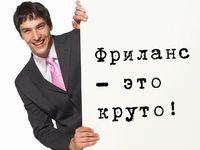 Фрилансинг