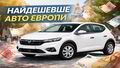 Где искать самые выгодные автомобили в Европе: путеводитель для украинцев
