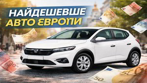 Где искать самые выгодные автомобили в Европе: путеводитель для украинцев