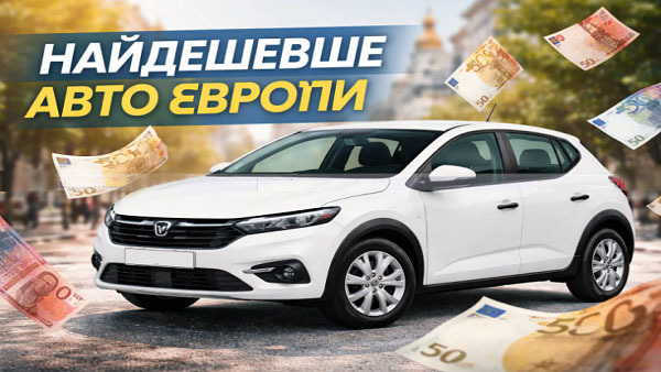 Де шукати найвигідніші авто в Європі: путівник для українців