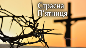 Ошибки о Страстной пятнице: что действительно запрещено делать?