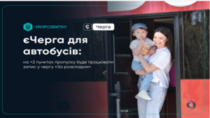В Украине начала работу система слотирования для автобусов