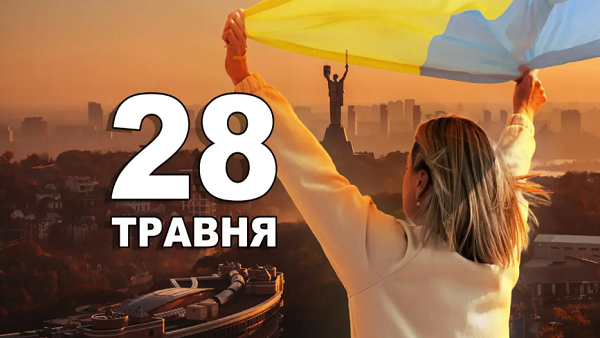 28 мая: Международные инициативы и украинские особенности